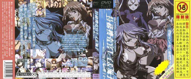 特务搜查官玲＆风子 vol.02 白浊的战士们 DG-004